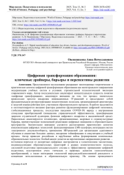 ЦИФРОВАЯ ТРАНСФОРМАЦИЯ ОБРАЗОВАНИЯ: КЛЮЧЕВЫЕ ДРАЙВЕРЫ, БАРЬЕРЫ И ПЕРСПЕКТИВЫ РАЗВИТИЯ