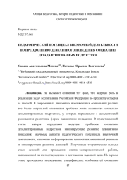 ПЕДАГОГИЧЕСКИЙ ПОТЕНЦИАЛ ВНЕУРОЧНОЙ ДЕЯТЕЛЬНОСТИ ПО ПРЕОДОЛЕНИЮ ДЕВИАНТНОГО ПОВЕДЕНИЯ СОЦИАЛЬНО ДЕЗАДАПТИРОВАННЫХ ПОДРОСТКОВ