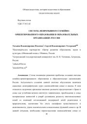 СИСТЕМА НЕПРЕРЫВНОГО СЕМЕЙНО-ОРИЕНТИРОВАННОГО ОБРАЗОВАНИЯ В ОБРАЗОВАТЕЛЬНЫХ ОРГАНИЗАЦИЯХ РОССИИ