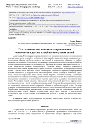 ПСИХОЛОГИЧЕСКИЕ МЕХАНИЗМЫ ПРЕОДОЛЕНИЯ ОДИНОЧЕСТВА ДЕТЬМИ ИЗ НЕБЛАГОПОЛУЧНЫХ СЕМЕЙ