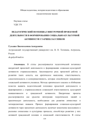 ПЕДАГОГИЧЕСКИЙ ПОТЕНЦИАЛ ВНЕУРОЧНОЙ ПРОЕКТНОЙ ДЕЯТЕЛЬНОСТИ В ФОРМИРОВАНИИ СОЦИАЛЬНО-КУЛЬТУРНОЙ АКТИВНОСТИ СТАРШЕКЛАССНИКОВ