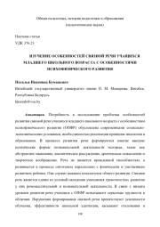 ИЗУЧЕНИЕ ОСОБЕННОСТЕЙ СВЯЗНОЙ РЕЧИ УЧАЩИХСЯ МЛАДШЕГО ШКОЛЬНОГО ВОЗРАСТА С ОСОБЕННОСТЯМИ ПСИХОФИЗИЧЕСКОГО РАЗВИТИЯ