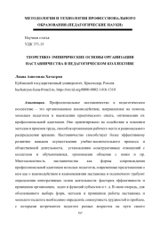 ТЕОРЕТИКО-ЭМПИРИЧЕСКИЕ ОСНОВЫ ОРГАНИЗАЦИИ НАСТАВНИЧЕСТВА В ПЕДАГОГИЧЕСКОМ КОЛЛЕКТИВЕ