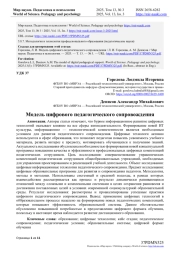 МОДЕЛЬ ЦИФРОВОГО ПЕДАГОГИЧЕСКОГО СОПРОВОЖДЕНИЯ