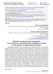 ВЛИЯНИЕ ЭМОЦИОНАЛЬНОГО ВЫГОРАНИЯ НА СКЛОННОСТЬ К МЕЖЛИЧНОСТНЫМ КОНФЛИКТАМ СРЕДИ СОТРУДНИКОВ ГОСУДАРСТВЕННЫХ ОРГАНОВ