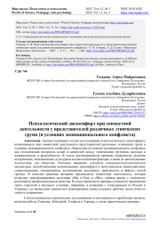 ПСИХОЛОГИЧЕСКИЙ ДИСКОМФОРТ ПРИ СОВМЕСТНОЙ ДЕЯТЕЛЬНОСТИ У ПРЕДСТАВИТЕЛЕЙ РАЗЛИЧНЫХ ЭТНИЧЕСКИХ ГРУПП (В УСЛОВИЯХ МЕЖНАЦИОНАЛЬНОГО КОНФЛИКТА)