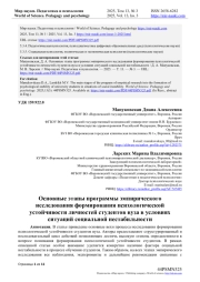 ОСНОВНЫЕ ЭТАПЫ ПРОГРАММЫ ЭМПИРИЧЕСКОГО ИССЛЕДОВАНИЯ ФОРМИРОВАНИЯ ПСИХОЛОГИЧЕСКОЙ УСТОЙЧИВОСТИ ЛИЧНОСТЕЙ СТУДЕНТОВ ВУЗА В УСЛОВИЯХ СИТУАЦИЙ СОЦИАЛЬНОЙ НЕСТАБИЛЬНОСТИ