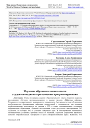 ИЗУЧЕНИЕ ОБРАЗОВАТЕЛЬНОГО ОПЫТА СТУДЕНТОВ-МЕДИКОВ ПРИ ОСВОЕНИИ ПРОГРАММИРОВАНИЯ