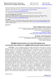 ПРОФЕССИОНАЛЬНАЯ КУЛЬТУРА ОБУЧАЮЩЕГОСЯ КОЛЛЕДЖА КАК ОСНОВА ЕГО ПРОФЕССИОНАЛЬНОЙ ИДЕНТИЧНОСТИ