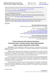 СВЯЗЬ ПОКАЗАТЕЛЕЙ ПСИХОЛОГИЧЕСКОГО БЛАГОПОЛУЧИЯ С ЛИЧНОСТНЫМИ ХАРАКТЕРИСТИКАМИ У ПРЕДСТАВИТЕЛЕЙ РАЗНЫХ ПОКОЛЕНИЙ