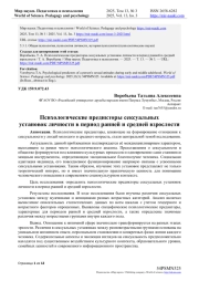 ПСИХОЛОГИЧЕСКИЕ ПРЕДИКТОРЫ СЕКСУАЛЬНЫХ УСТАНОВОК ЛИЧНОСТИ В ПЕРИОД РАННЕЙ И СРЕДНЕЙ ВЗРОСЛОСТИ