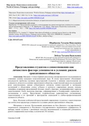 ПРЕДСТАВЛЕНИЯ СТУДЕНТОВ О САМООТНОШЕНИИ КАК ЛИЧНОСТНОМ ФАКТОРЕ УСПЕШНОСТИ В УСЛОВИЯХ РИСКОВ ТРАНЗИТИВНОГО ОБЩЕСТВА