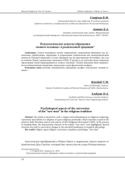 ПСИХОЛОГИЧЕСКИЕ АСПЕКТЫ ОБРАЩЕНИЯ "НОВОГО ЧЕЛОВЕКА" В РЕЛИГИОЗНОЙ ТРАДИЦИИ