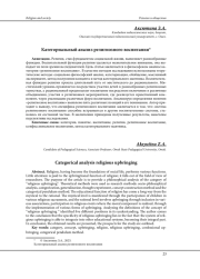 КАТЕГОРИАЛЬНЫЙ АНАЛИЗ РЕЛИГИОЗНОГО ВОСПИТАНИЯ