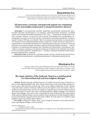 МУЗЫКАЛЬНОЕ СЛУЖЕНИЕ ЛЮТЕРАНСКОЙ ЦЕРКВИ КАК ОТПРАВНАЯ ТОЧКА МЕЖКОНФЕССИОНАЛЬНОГО И МЕЖРЕЛИГИОЗНОГО ДИАЛОГА