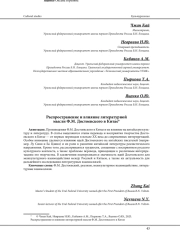 РАСПРОСТРАНЕНИЕ И ВЛИЯНИЕ ЛИТЕРАТУРНОЙ МЫСЛИ Ф. М. ДОСТОЕВСКОГО В КИТАЕ