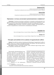 ПРИНЦИПЫ И МЕТОДЫ ДЕЭСКАЛАЦИИ ОРГАНИЗАЦИОННЫХ КОНФЛИКТОВ