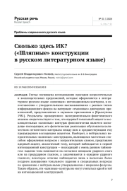 СКОЛЬКО ЗДЕСЬ ИК? («ШЛЯПНЫЕ» КОНСТРУКЦИИ В РУССКОМ ЛИТЕРАТУРНОМ ЯЗЫКЕ)