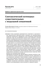СИНТАКСИЧЕСКИЙ ПОТЕНЦИАЛ СУЩЕСТВИТЕЛЬНЫХ С МОДАЛЬНОЙ СЕМАНТИКОЙ