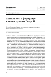 УКАЗАЛИ МЫ: О ФОРМУЛЯРЕ ИМЕННЫХ УКАЗОВ ПЕТРА II