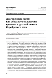 ДРАГОЦЕННЫЕ КАМНИ КАК ОБРАЗНОЕ ВОПЛОЩЕНИЕ ВРЕМЕНИ В РУССКОЙ ПОЭЗИИ СЕРЕБРЯНОГО ВЕКА