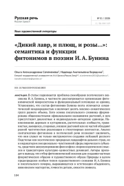 «ДИКИЙ ЛАВР, И ПЛЮЩ, И РОЗЫ...»: СЕМАНТИКА И ФУНКЦИИ ФИТОНИМОВ В ПОЭЗИИ И. А. БУНИНА