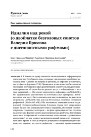 ИДИЛЛИЯ НАД РЕКОЙ (О ДВОЙЧАТКЕ БЕЗГОЛОВЫХ СОНЕТОВ ВАЛЕРИЯ БРЮСОВА С ДИССОНАНСНЫМИ РИФМАМИ)