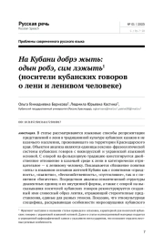 НА КУБАНИ ДОБРЭ ЖЫТЬ: ОДЫН РОБЭ, СИМ ЛЭЖЫТЬ (НОСИТЕЛИ КУБАНСКИХ ГОВОРОВ О ЛЕНИ И ЛЕНИВОМ ЧЕЛОВЕКЕ)