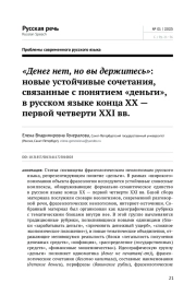 "ДЕНЕГ НЕТ, НО ВЫ ДЕРЖИТЕСЬ": НОВЫЕ УСТОЙЧИВЫЕ СОЧЕТАНИЯ, СВЯЗАННЫЕ С ПОНЯТИЕМ "ДЕНЬГИ", В РУССКОМ ЯЗЫКЕ КОНЦА ХХ - ПЕРВОЙ ЧЕТВЕРТИ XXI ВВ