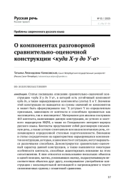 О КОМПОНЕНТАХ РАЗГОВОРНОЙ СРАВНИТЕЛЬНО-ОЦЕНОЧНОЙ КОНСТРУКЦИИ <КУДА Х-У ДО У-А>