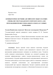 КОМПЬЮТЕРНОЕ ОБУЧЕНИЕ АНГЛИЙСКОМУ ЯЗЫКУ БУДУЩИХ СПЕЦИАЛИСТОВ ГРАЖДАНСКОГО МОРСКОГО ФЛОТА ДЛЯ ПРОХОЖДЕНИЯ ПРОФЕССИОНАЛЬНОГО ОТБОРА В СУДОВЫХ КОМПАНИЯХ