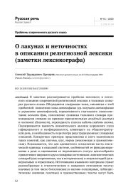 О ЛАКУНАХ И НЕТОЧНОСТЯХ В ОПИСАНИИ РЕЛИГИОЗНОЙ ЛЕКСИКИ (ЗАМЕТКИ ЛЕКСИКОГРАФА)