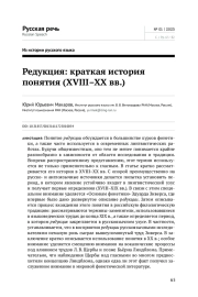 РЕДУКЦИЯ: КРАТКАЯ ИСТОРИЯ ПОНЯТИЯ (XVIII-XX ВВ.)
