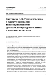 СИНТАКСИС В. К. ТРЕДИАКОВСКОГО В АСПЕКТЕ НЕКОТОРЫХ ТЕНДЕНЦИЙ РАЗВИТИЯ РУССКОГО ЛИТЕРАТУРНОГО ЯЗЫКА И ПОЭТИЧЕСКОГО СЛОГА