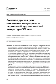 ЛОМАНАЯ РУССКАЯ РЕЧЬ "ВОСТОЧНЫХ ИНОРОДЦЕВ" - ПЕРСОНАЖЕЙ ХУДОЖЕСТВЕННОЙ ЛИТЕРАТУРЫ XX ВЕКА