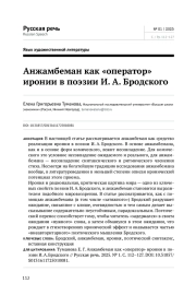 АНЖАМБЕМАН КАК "ОПЕРАТОР" ИРОНИИ В ПОЭЗИИ И. А. БРОДСКОГО