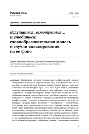 ВСЛУШАТЬСЯ, ВСМОТРЕТЬСЯ... И ВЛЮБИТЬСЯ: СЛОВООБРАЗОВАТЕЛЬНАЯ МОДЕЛЬ И СЛУЧАИ КАЛЬКИРОВАНИЯ НА ЕЕ ФОНЕ