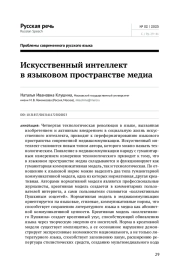 ИСКУССТВЕННЫЙ ИНТЕЛЛЕКТ В ЯЗЫКОВОМ ПРОСТРАНСТВЕ МЕДИА