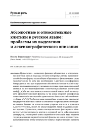 АБСОЛЮТНЫЕ И ОТНОСИТЕЛЬНЫЕ КЛИТИКИ В РУССКОМ ЯЗЫКЕ: ПРОБЛЕМЫ ИХ ВЫДЕЛЕНИЯ И ЛЕКСИКОГРАФИЧЕСКОГО ОПИСАНИЯ