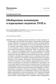 ОБОБЩЕННЫЕ НОМИНАЦИИ В ИЗРАЗЦОВЫХ ПОДПИСЯХ XVIII В.