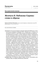 ЖЕМЧУГА В. НАБОКОВА-СИРИНА: СЛОВА И ОБРАЗЫ