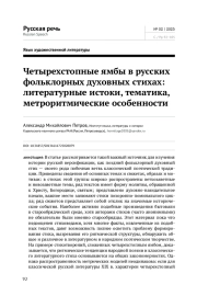 ЧЕТЫРЕХСТОПНЫЕ ЯМБЫ В РУССКИХ ФОЛЬКЛОРНЫХ ДУХОВНЫХ СТИХАХ: ЛИТЕРАТУРНЫЕ ИСТОКИ, ТЕМАТИКА, МЕТРОРИТМИЧЕСКИЕ ОСОБЕННОСТИ