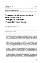 СЛОВЕСНАЯ ИЗОБРАЗИТЕЛЬНОСТЬ В СТИХОТВОРЕНИИ ГРИГОРИЯ ПЕТНИКОВА "ГОРОД. РИСУНОК УГЛЕМ"