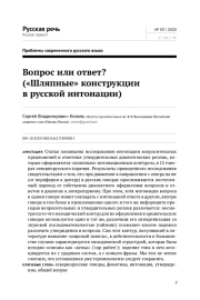 ВОПРОС ИЛИ ОТВЕТ? ("ШЛЯПНЫЕ" КОНСТРУКЦИИ В РУССКОЙ ИНТОНАЦИИ)