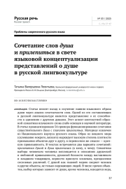 СОЧЕТАНИЕ СЛОВ ДУША И ПРИЛЕПИТЬСЯ В СВЕТЕ ЯЗЫКОВОЙ КОНЦЕПТУАЛИЗАЦИИ ПРЕДСТАВЛЕНИЙ О ДУШЕ В РУССКОЙ ЛИНГВОКУЛЬТУРЕ