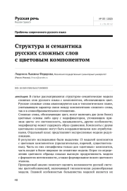 СТРУКТУРА И СЕМАНТИКА РУССКИХ СЛОЖНЫХ СЛОВ С ЦВЕТОВЫМ КОМПОНЕНТОМ