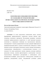 ТЕОРЕТИЧЕСКИЕ ОСНОВАНИЯ И ПЕРСПЕКТИВЫ ИССЛЕДОВАНИЯ СИСТЕМЫ ВОСПИТАНИЯ ПРОФЕССИОНАЛЬНОГО ПАТРИОТИЗМА МОЛОДЫХ РАБОЧИХ ЧЕРЕЗ СОЦИАЛЬНОЕ ПАРТНЕРСТВО