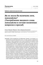 ВЫ НЕ МОГЛИ БЫ ВКЛЮЧИТЬ СВЕТ, ПОЖАЛУЙСТА? (УПОТРЕБЛЕНИЕ ВВОДНОГО СЛОВА ПОЖАЛУЙСТА В СОСТАВЕ КОСВЕННЫХ ВОПРОСОВ И ПРОСЬБ)