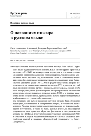 О НАЗВАНИЯХ ИНЖИРА В РУССКОМ ЯЗЫКЕ