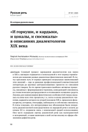 "И ГОРКУШИ, И КАРДЫКИ, И ЦОКАЛЫ, И СЮСЮКАЛЫ" В ОПИСАНИЯХ ДИАЛЕКТОЛОГОВ XIX ВЕКА